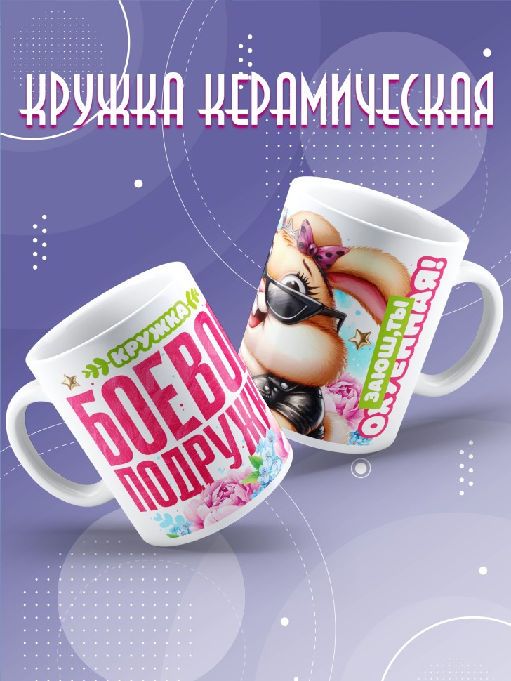 Кружка для подружки с прикольной надписью в подарок 