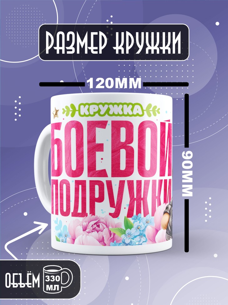 Кружка для подружки с прикольной надписью в подарок 