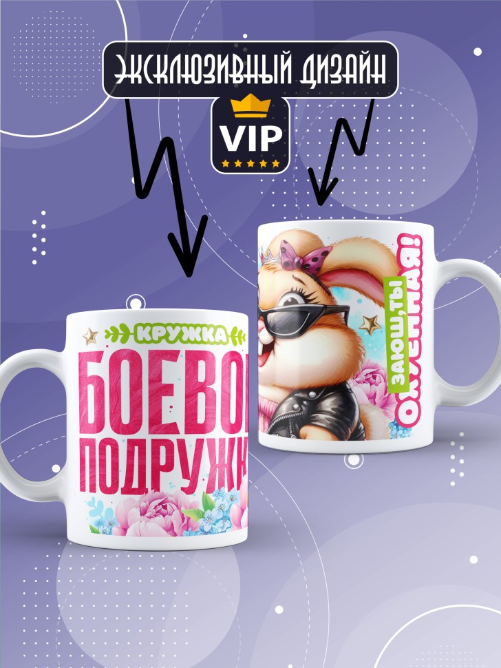 Кружка для подружки с прикольной надписью в подарок 