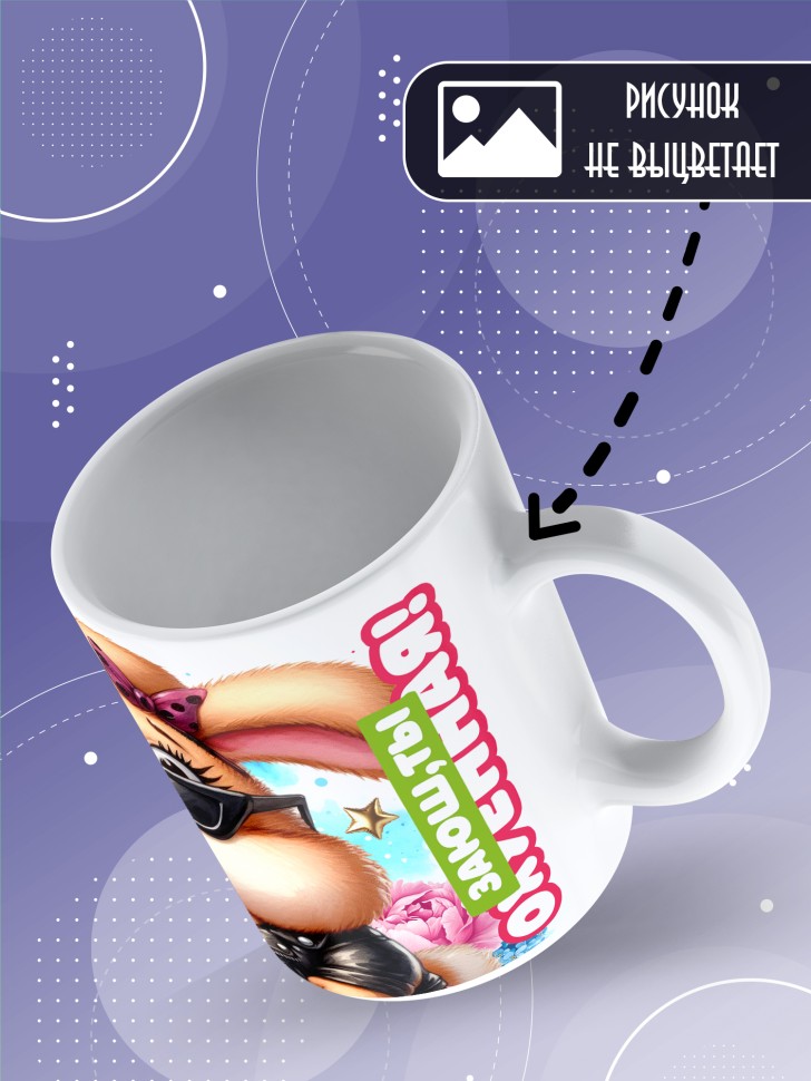 Кружка для подружки с прикольной надписью в подарок 