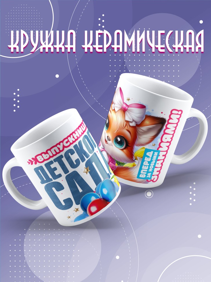 Кружка выпускнице детского сада с надписью в подарок  
