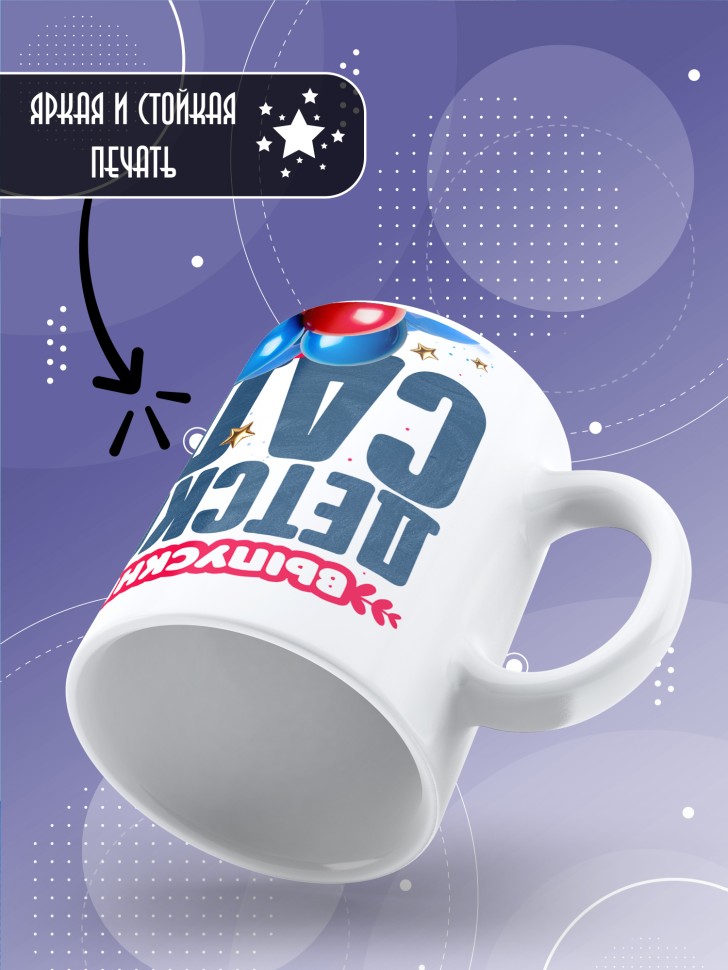 Кружка выпускнице детского сада с надписью в подарок  