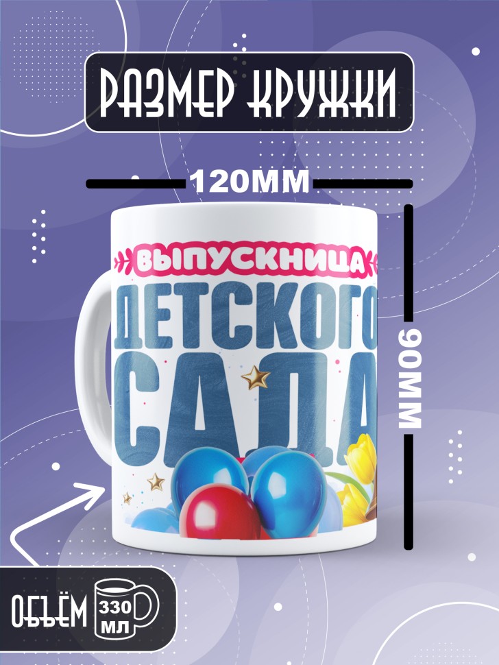 Кружка выпускнице детского сада с надписью в подарок  