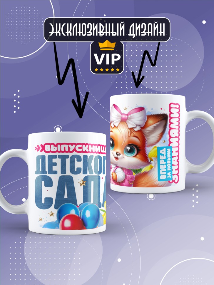 Кружка выпускнице детского сада с надписью в подарок  