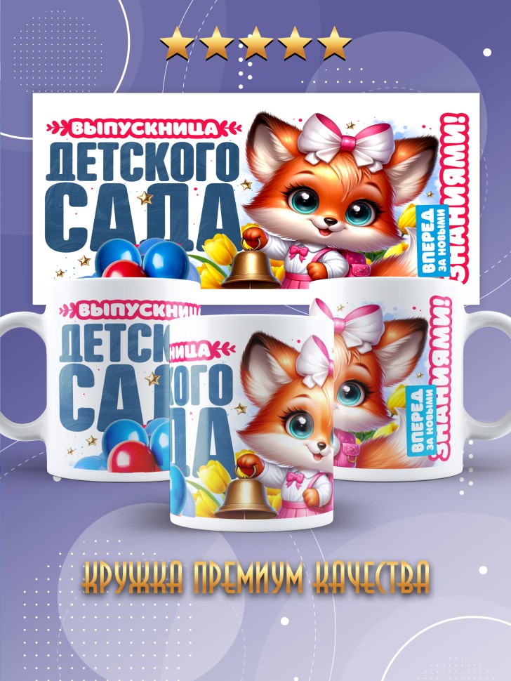 Кружка выпускнице детского сада с надписью в подарок  
