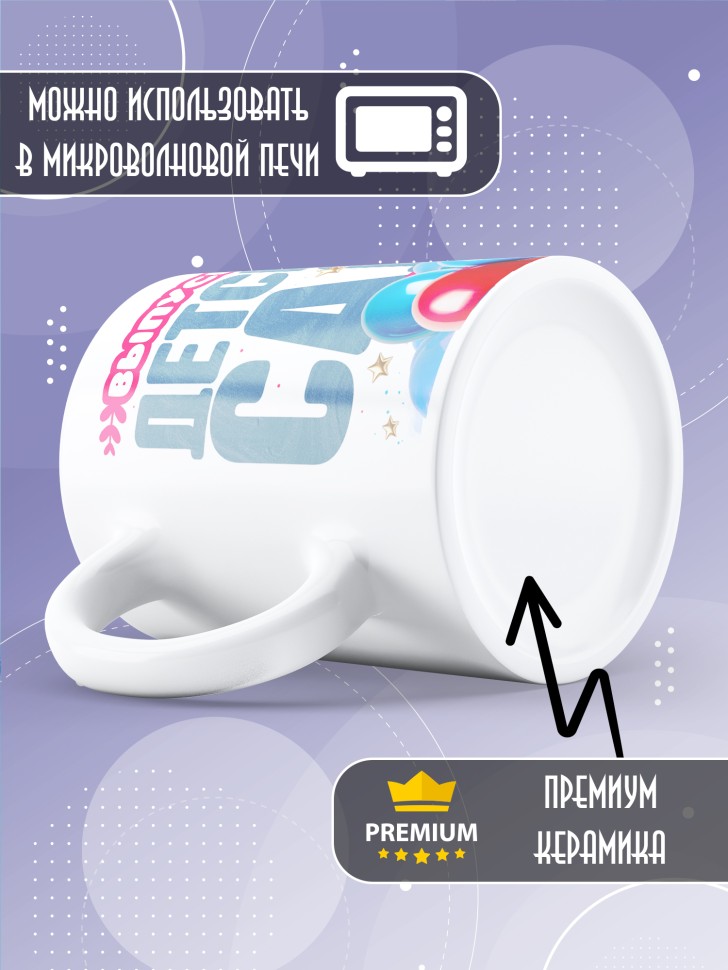 Кружка выпускнице детского сада с надписью в подарок  