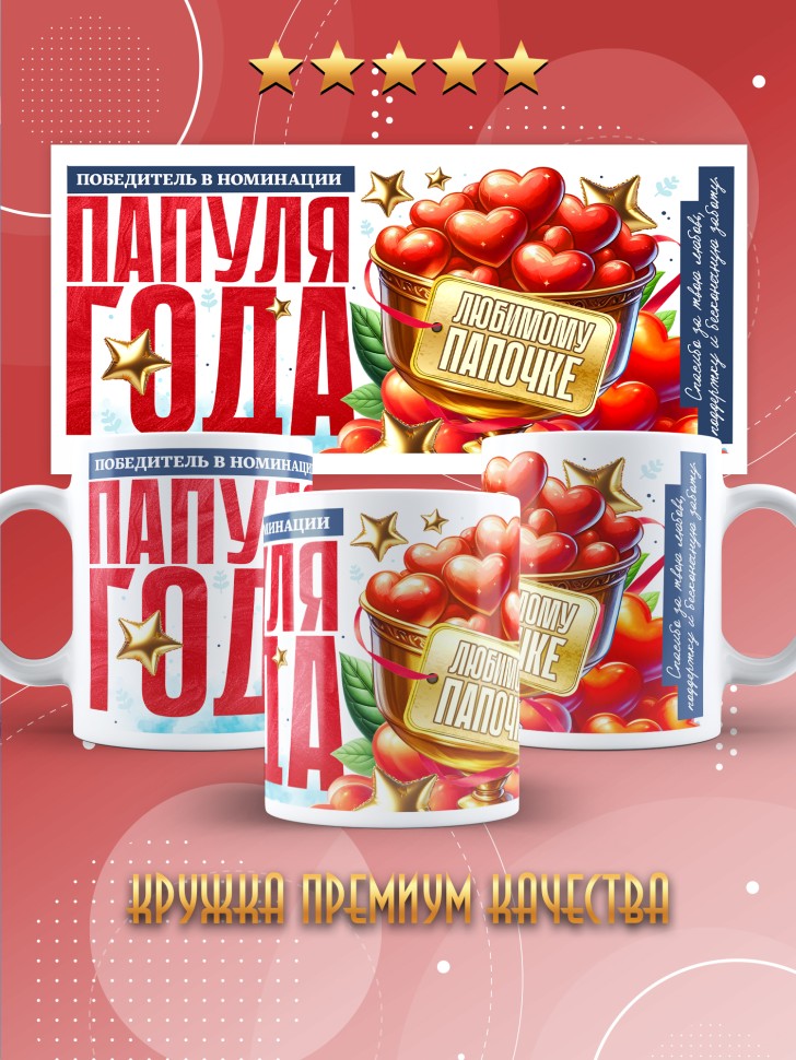 Кружка с надписью любимому папуле