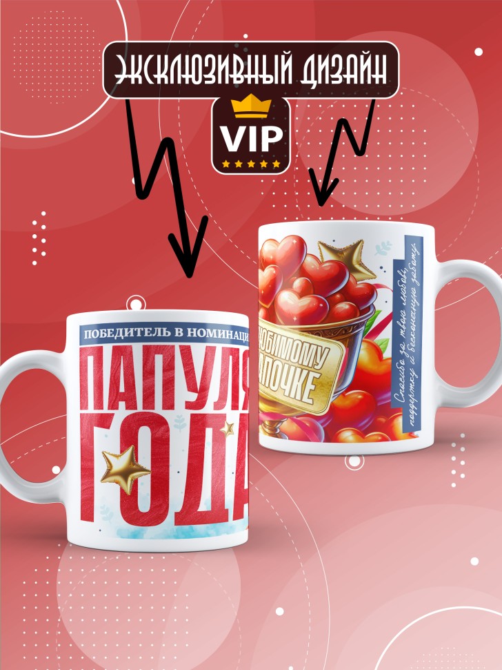 Кружка с надписью любимому папуле