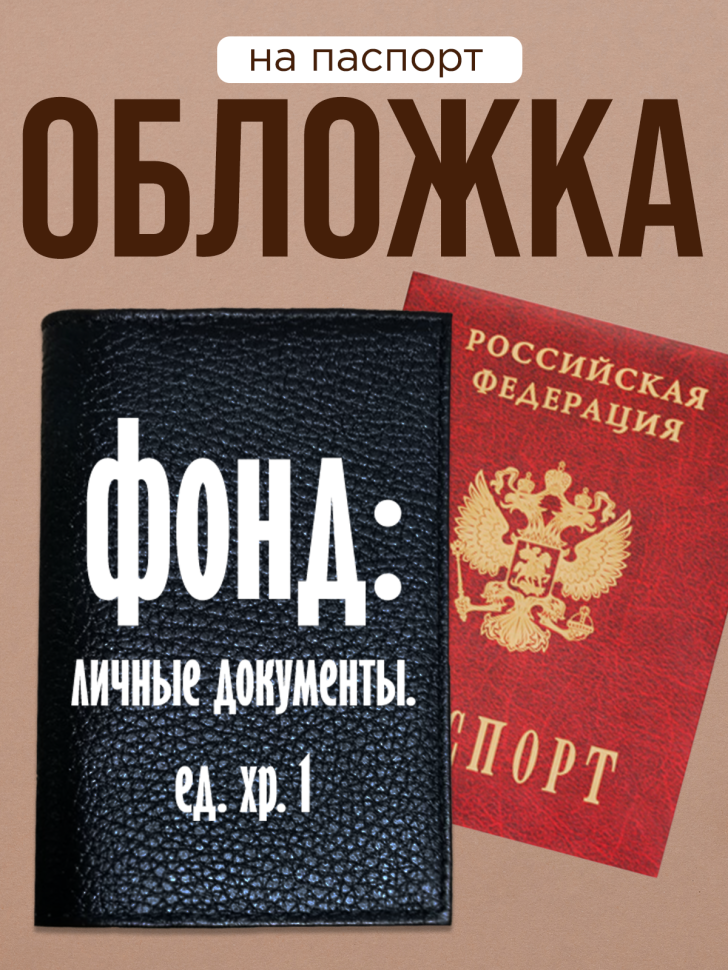 Обложка для паспорта с прикольной надписью  