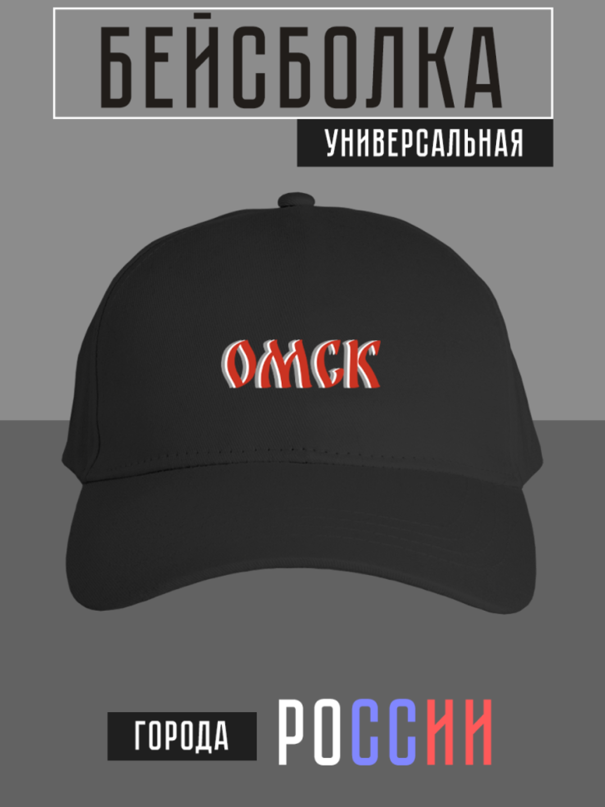 Бейсболка с надписью Омск