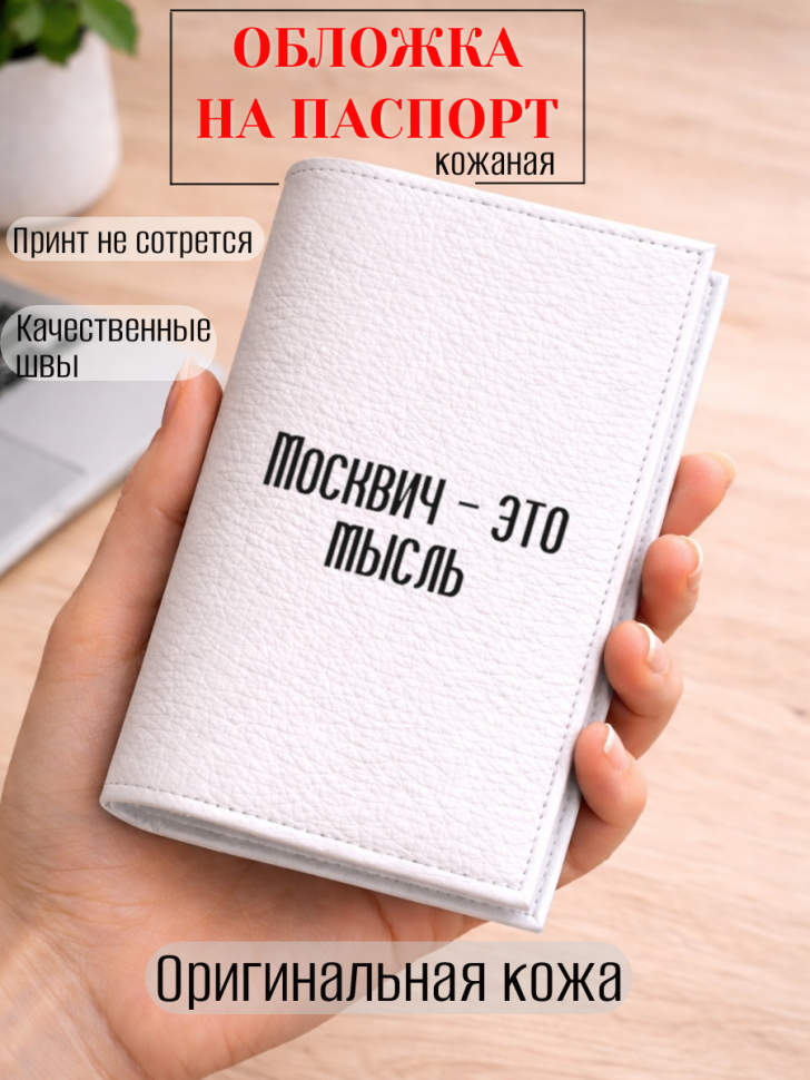Обложка для паспорта Москвич — это мысль
