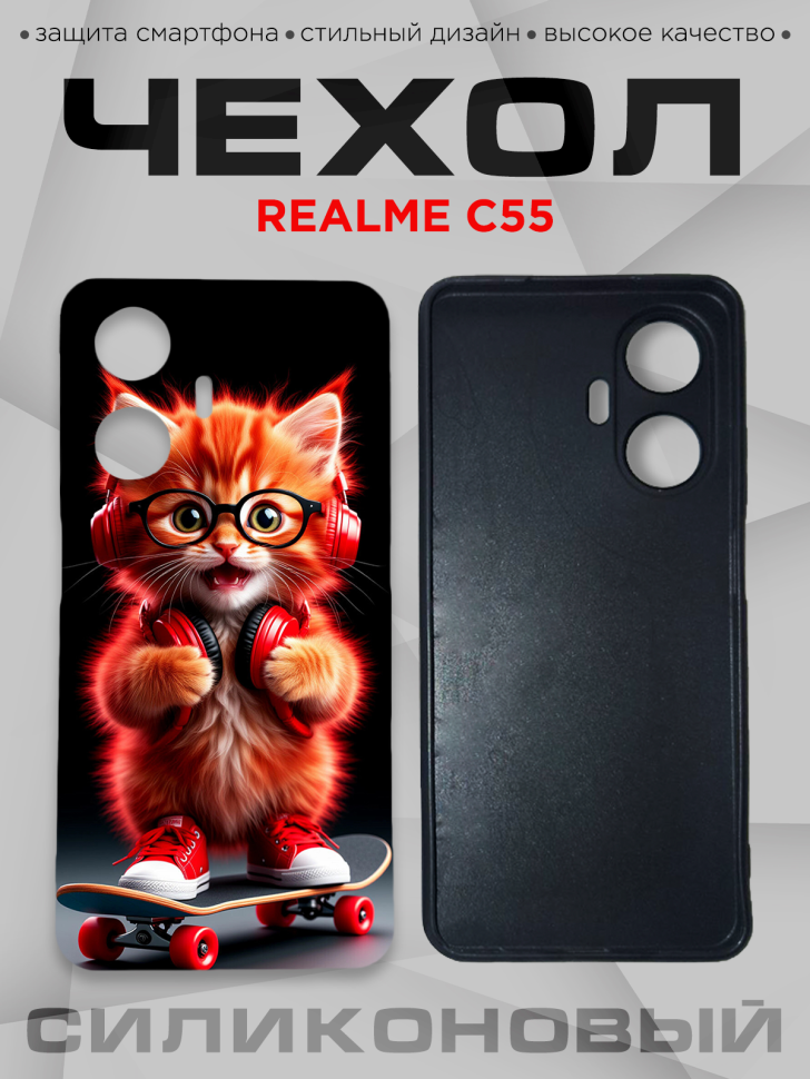 Чехол для смартфона Realme C55 с принтом