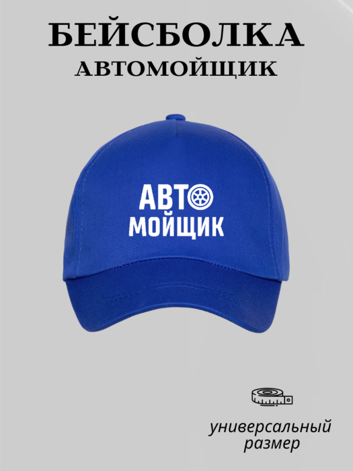 Бейсболка мужская кепка автомойщик рабочая одежда униформа 