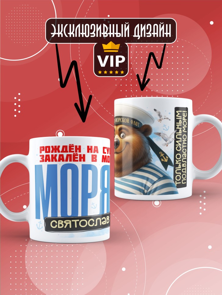Кружка на день военно-морского флота Святославу