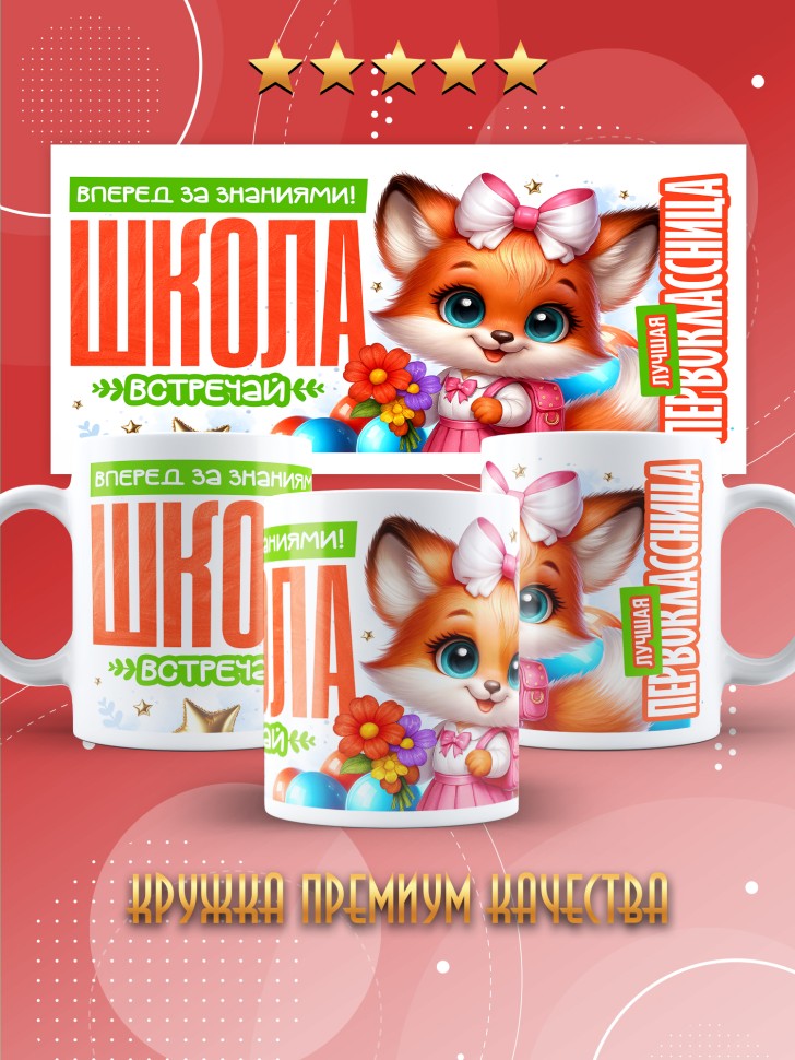 Кружка с принтом первокласснице на 1 сентября