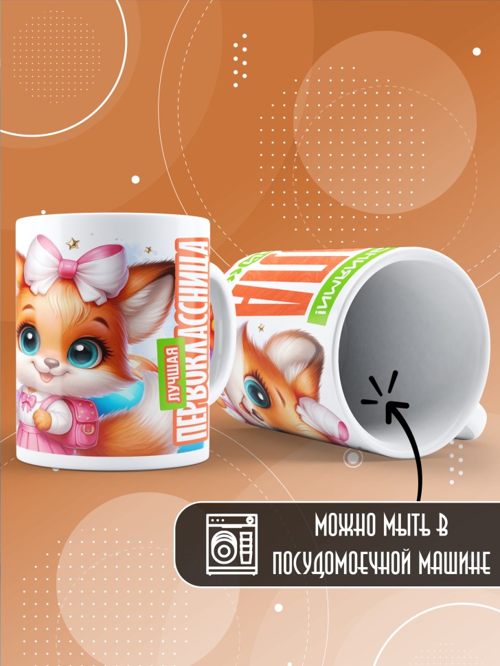 Кружка с принтом первокласснице на 1 сентября