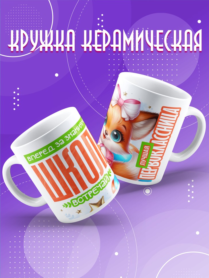 Кружка с принтом первокласснице на 1 сентября