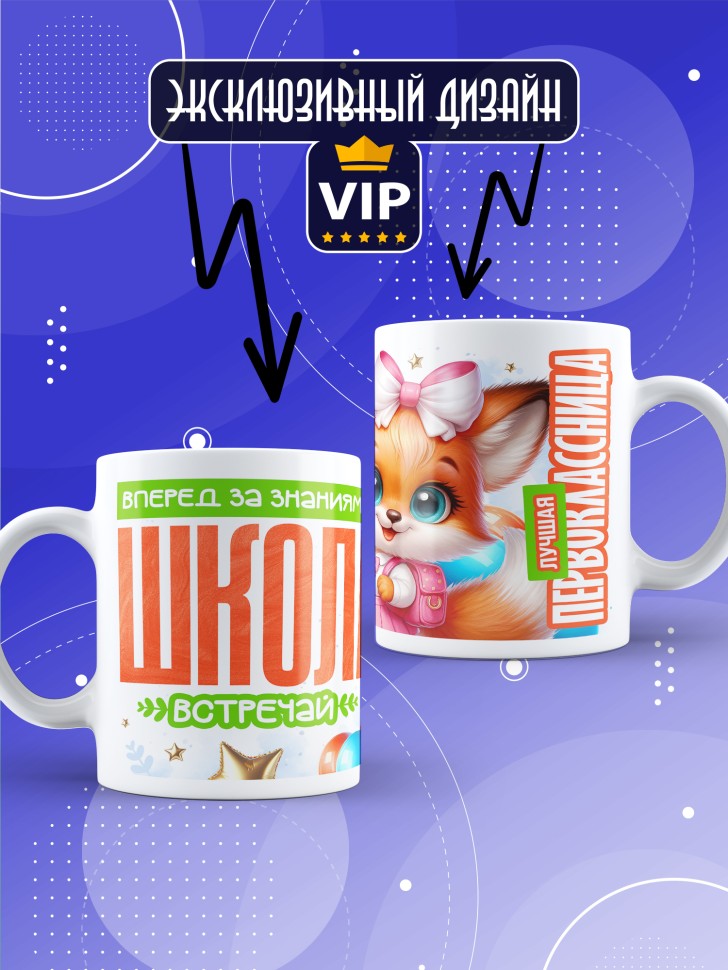 Кружка с принтом первокласснице на 1 сентября