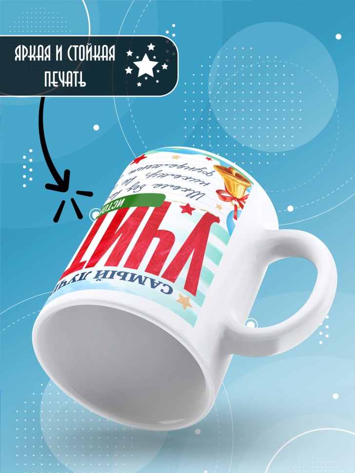 Кружка с принтом учителю истории