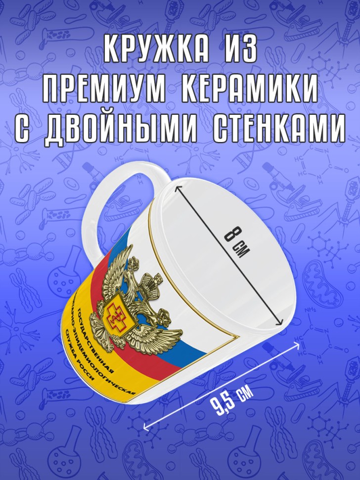 Кружка в подарок на День работников санитарно-эпидемиологиче