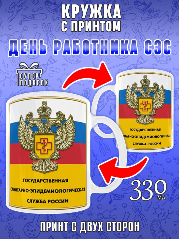 Кружка в подарок на День работников санитарно-эпидемиологиче