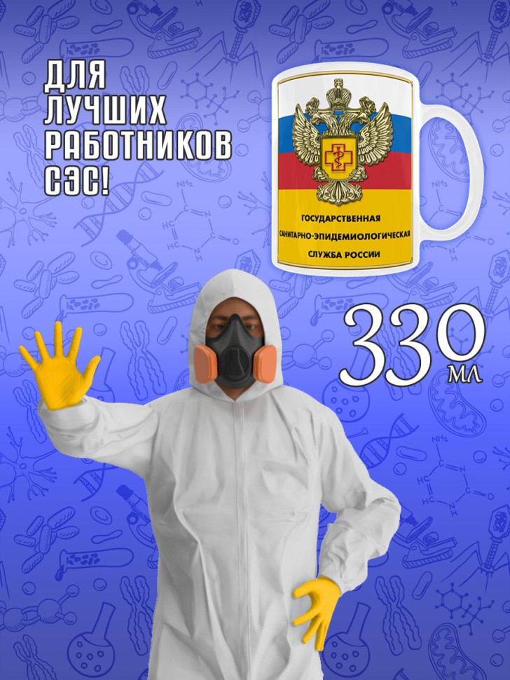 Кружка в подарок на День работников санитарно-эпидемиологиче