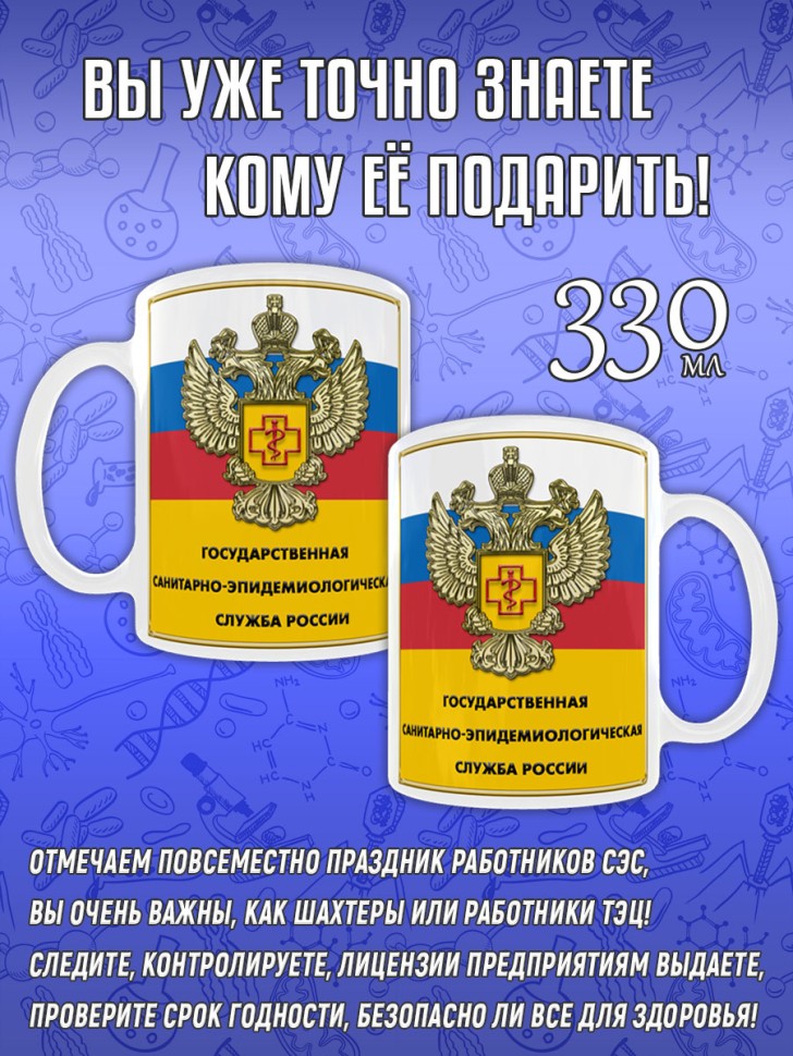 Кружка в подарок на День работников санитарно-эпидемиологиче