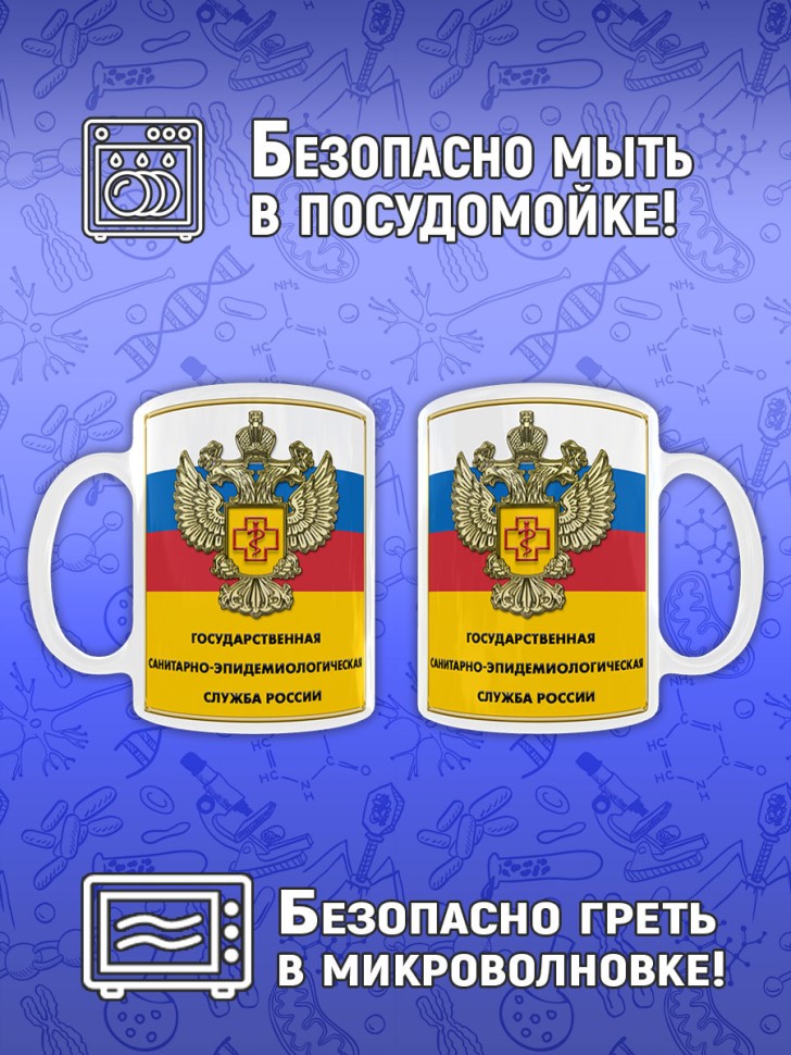Кружка в подарок на День работников санитарно-эпидемиологиче