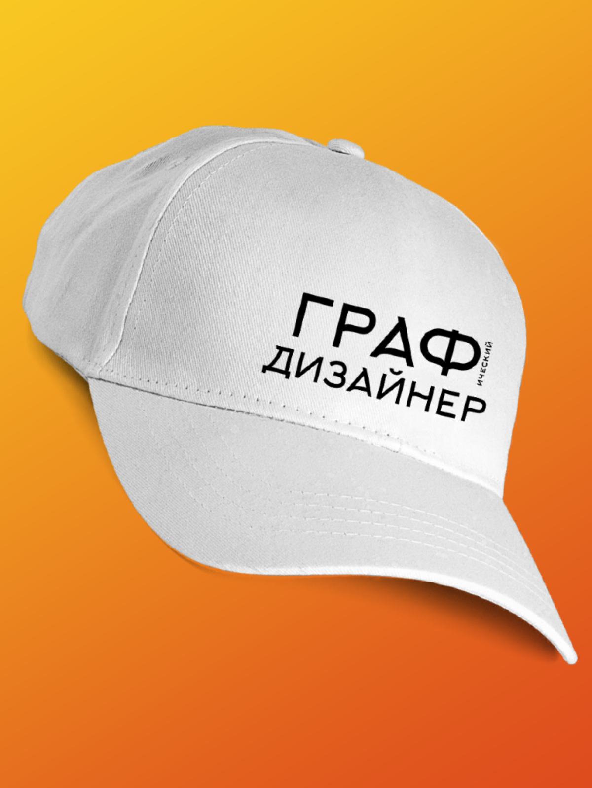 Бейсболка белая графическому дизайнеру